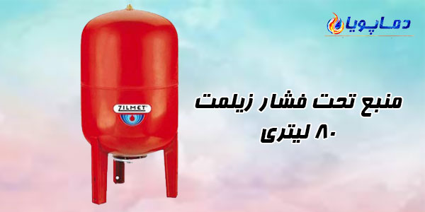 منبع تحت فشار زیلمت 80 لیتری